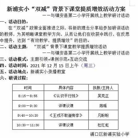 落实双减政策，聚力提质增效 ——新浦实验小学与镇安第二小学开展线上教学研讨活动