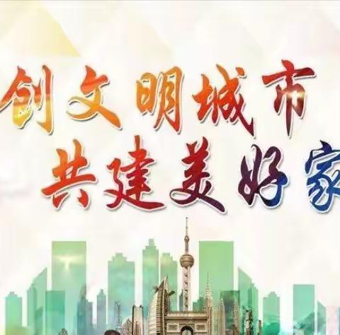 喜迎十四运，共创文明城——西安市浐灞第三小学“创文”倡议书