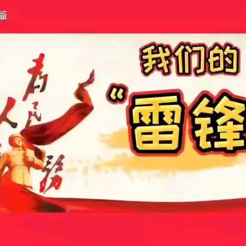 康乐幼儿园雷锋日活动