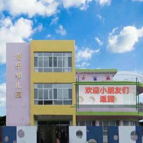 康乐幼儿园复学准备及开学告知书