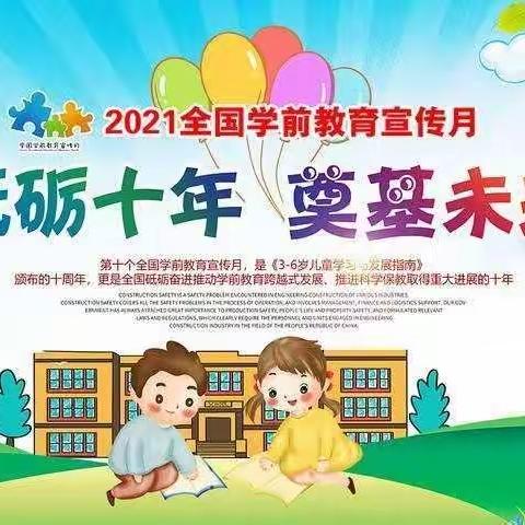 康乐幼儿园学前教育宣传月