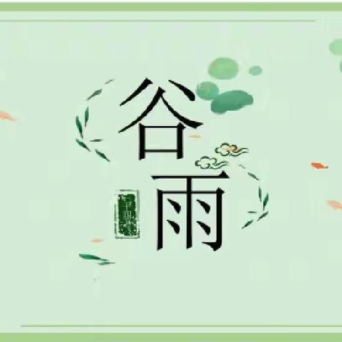 “雨生百谷，时至暮春”