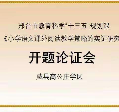 邢台市教育科学“十三五”规划课题开题论证会