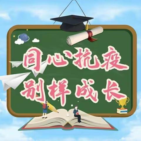 同心抗疫 相约花开——不负韶华共成长👣垦利区董集实验学校二年级二班抗疫纪实