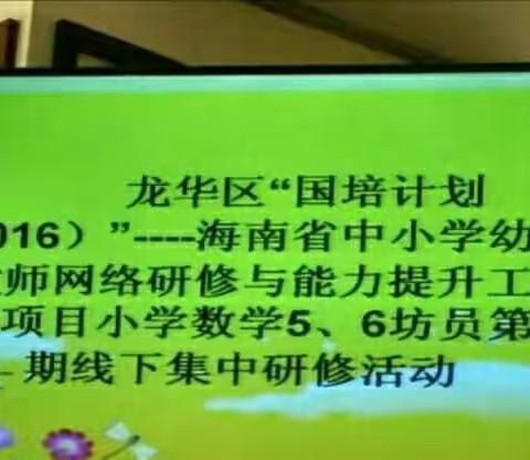 微课时代，与时俱进——“国培计划2016”龙华区小学数学5、6坊第一次线下培训