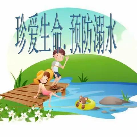 安源镇中心幼儿园防溺水安全告知书