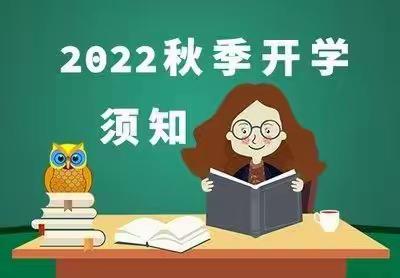 仙游县特殊教育学校2022年秋季开学致家长一封信