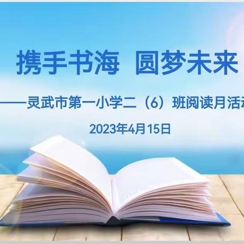 【钟灵·阅读】携手书海   圆梦未来——灵武市第一小学二（6）班阅读月系列活动小记