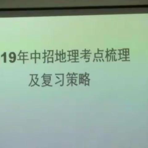 2019年中招地理考点梳理及复习策略