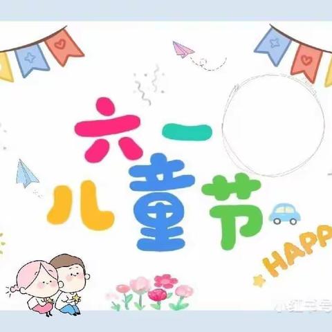 🎆别样六一🎉别样精彩🎆——红黄蓝托育中心儿童节主题活动