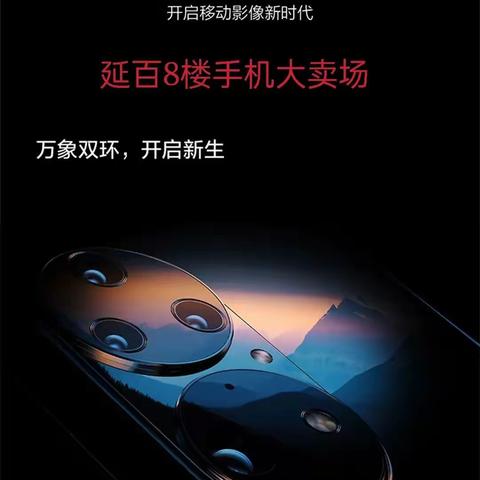 万象新生 | HUAWEI P50系列全新登场！延百8楼手机大卖场预订送惊喜豪礼！