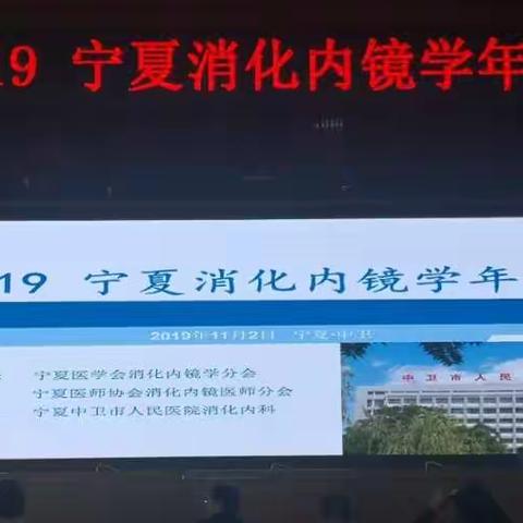 2019宁夏消化内镜学年会成功举办