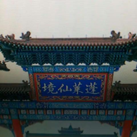 2017年6月16日 篷莱、烟台、威海三日游