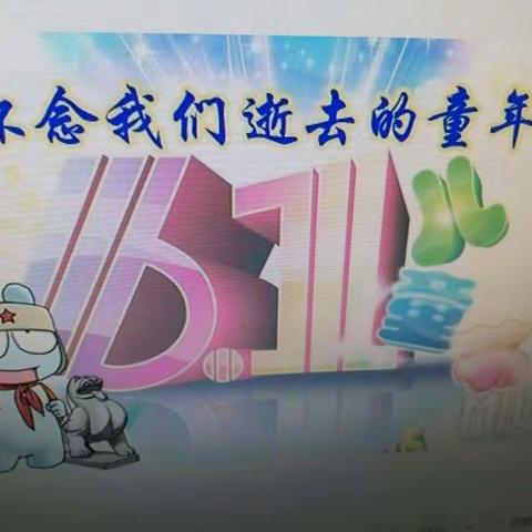 童年的回忆，儿时的怀念。 祝老儿童们节日快乐！永远健康！