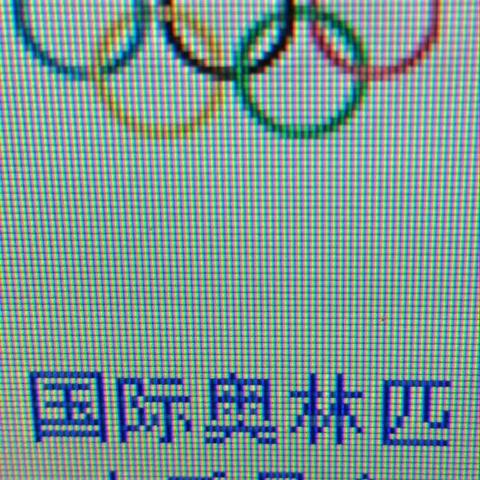 历届国际奥林匹克委员会主席和历届奥运会会址