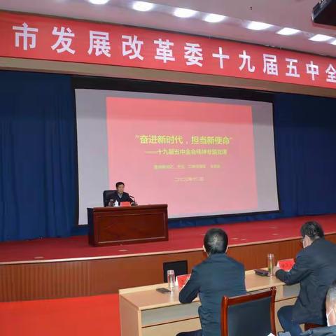 市发展改革委举办“奋进新时代、担当新作为”专题党课辅导