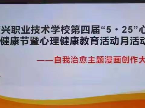 资兴职业技术学校第四届“5.25心理健康节暨心理健康教育活动月”活动﻿一一一学生个人治愈主题漫画创作大赛