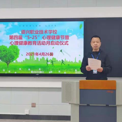 资兴职业技术学校第四届“5.25”心理健康节暨心理健康教育活动月启动