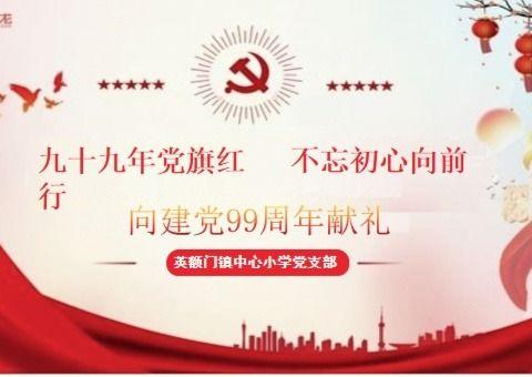 九十九年党旗红 不忘初心向前行           ——向建党九十九周年献礼