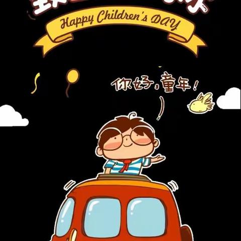 快乐童年，放飞梦想——东门小学庆"六一"文艺汇演活动