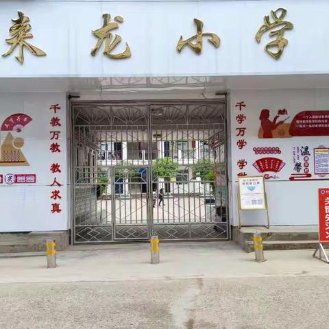 巴中市恩阳区柳林镇来龙小学常态化防疫演练（2021年12月31日）