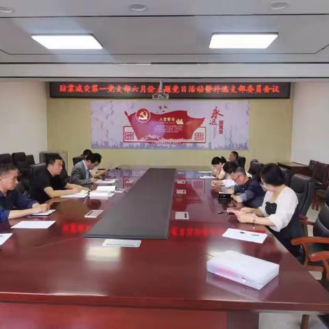防震减灾第一党支部深入开展主题党日活动暨召开支部委员会补选会议