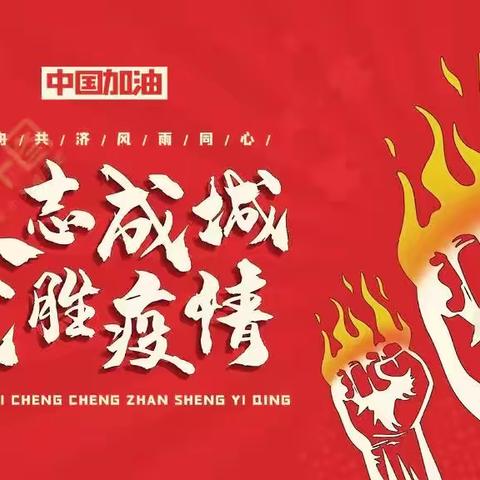 攻克时艰——同心抗疫                                 横小六（4）班线上主题班会