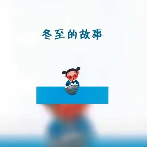 弘扬传统，暖心冬至——昌乐县九龙湖小学二年级庆冬至主题系列活动