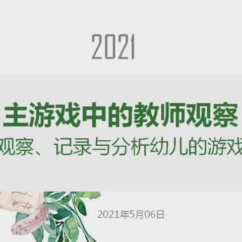 自主游戏中的教师观察：如何观察、记录与分析幼儿的游戏行为