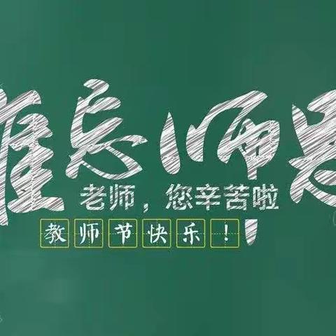情系教师节  慰问暖人心              --修武县县领导莅临郇封中心小学慰问一线教师