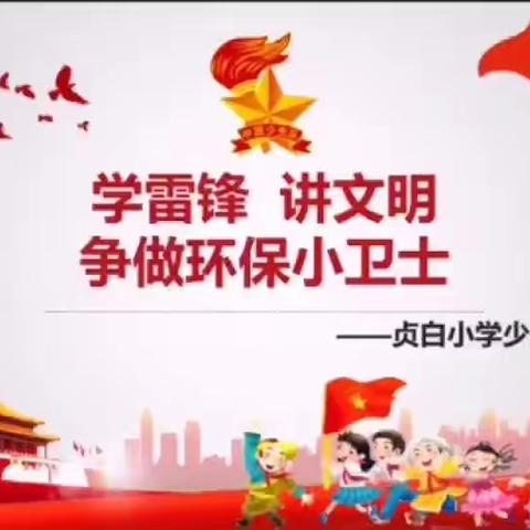 致敬英雄  我心向党——贞白小学