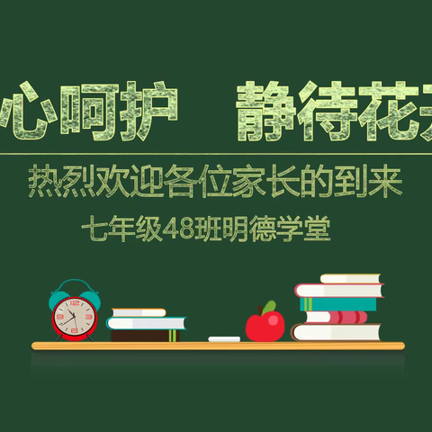 华夏学校48班明德学堂家长会