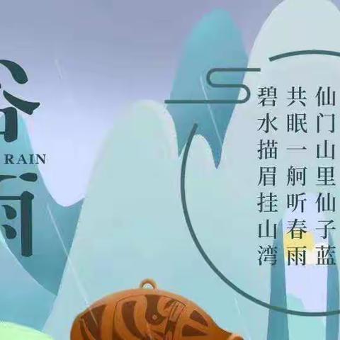 二十四节气之“谷雨”