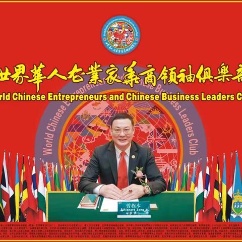 新春快乐！萬事如意！一一世界华人企业家华商领袖俱乐部向您拜年啦！