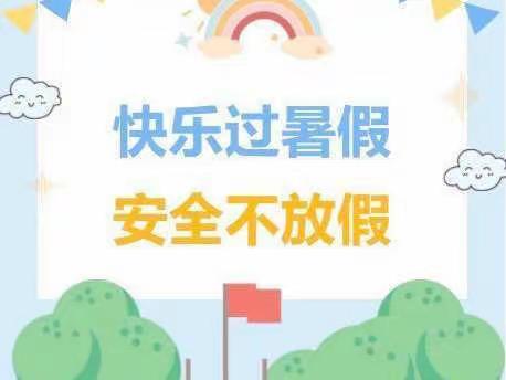 店埠学区马场小学2022年暑假放假通知及安全注意事项