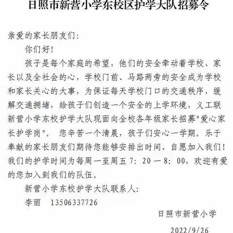 在国庆节来临之际新营小学东校护学大队向全校各年级发出了“爱心护学岗”招募令