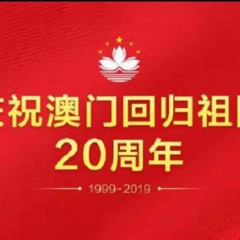 澳门安徽皖北联谊会祝贺澳门回归20周年