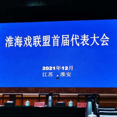 2021.12.13淮海戏联盟首届代表大会