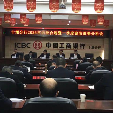 十堰分行召开2023年内控合规工作会暨一季度案防形势分析会