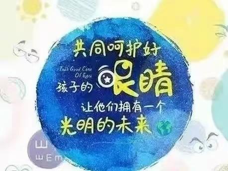 爱眼护眼，从我做起——丹瀛大二班近视防控宣传教育活动