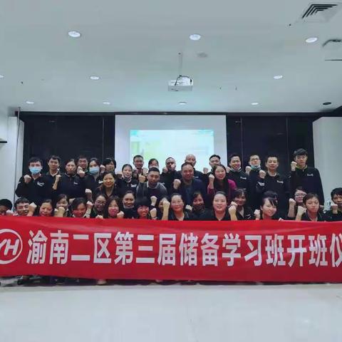 渝南二区第三届储备学习班开班典礼