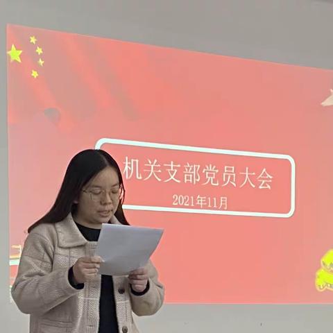 市人社局机关党支部召开党员大会贯彻落实十九届六中全会，省、市党代会和全市人社系统工作座谈会精神