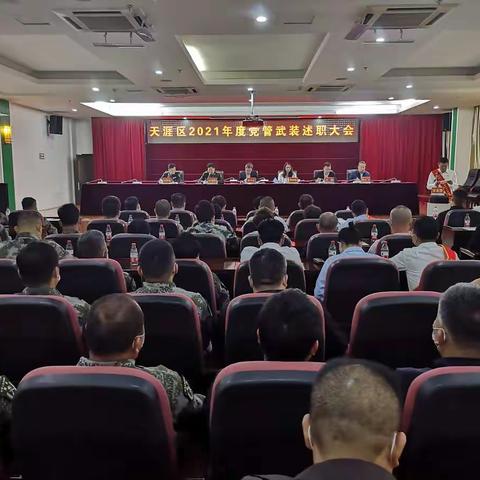 天涯区召开2021年度党管武装工作述职大会