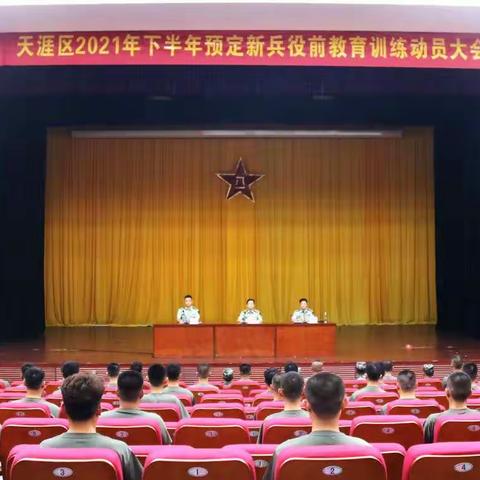 天涯区预定新兵役前教育训练正式开始了！|天涯区人武部召开2021年度预定新兵役前教育训练动员大会