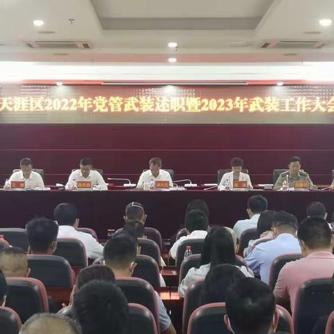 天涯区召开2022年党管武装述职暨2023年武装工作大会