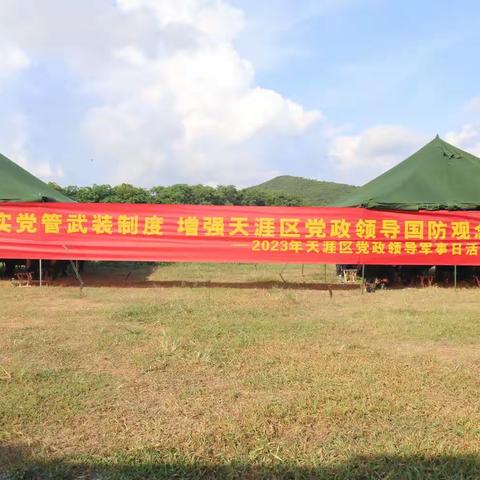 三亚市天涯区人武部组织区党政领导“过军事日”