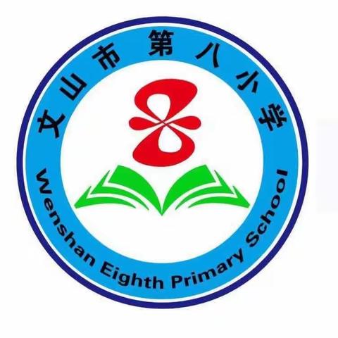 精彩课堂展风采    磨课交流促成长——记文山市第八小学2021年春季学期磨课“展示交流”活动