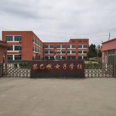 冠县定远寨镇黎巴嫩女子学校2021寒假致家长的一封信
