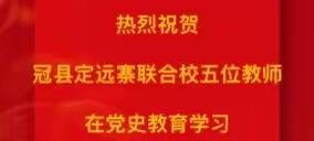 【喜报】定远寨镇联合校多位教师在党史学习教育活动中荣获佳绩！