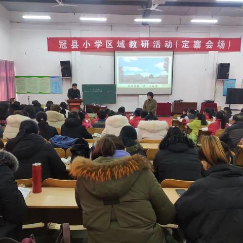 如切如磋共教研 齐头并进同成长—冠县小学区域教研活动定寨会场